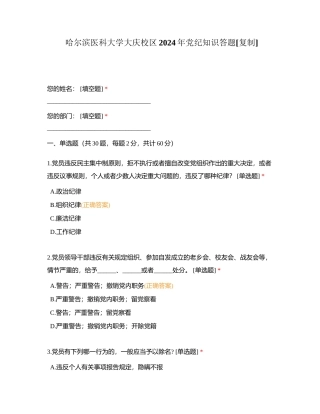 哈尔滨医科大学大庆校区2024年党纪知识答题附有答案.docx