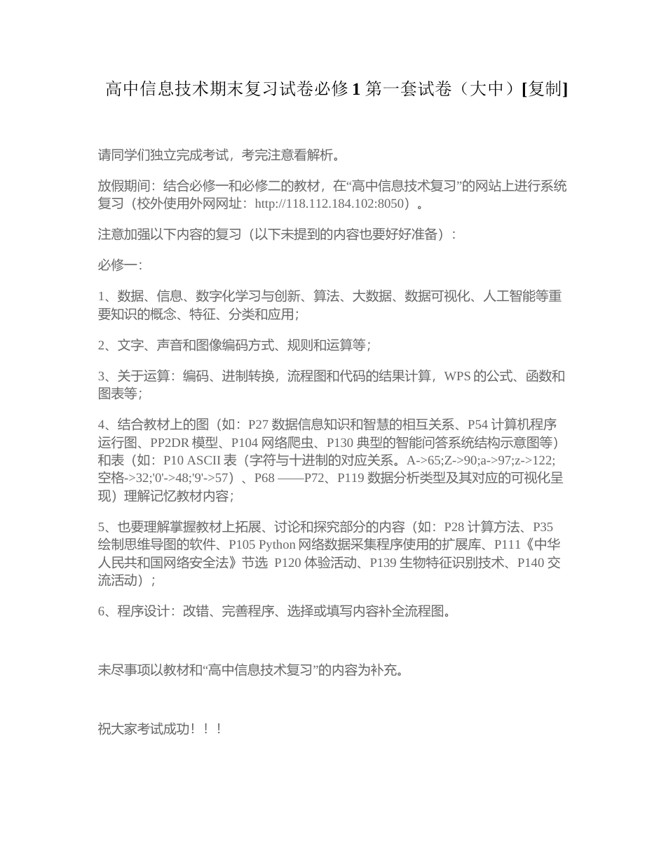 高中信息技术期末复习试卷必修1 第一套试卷（大中）附有答案.docx_第1页