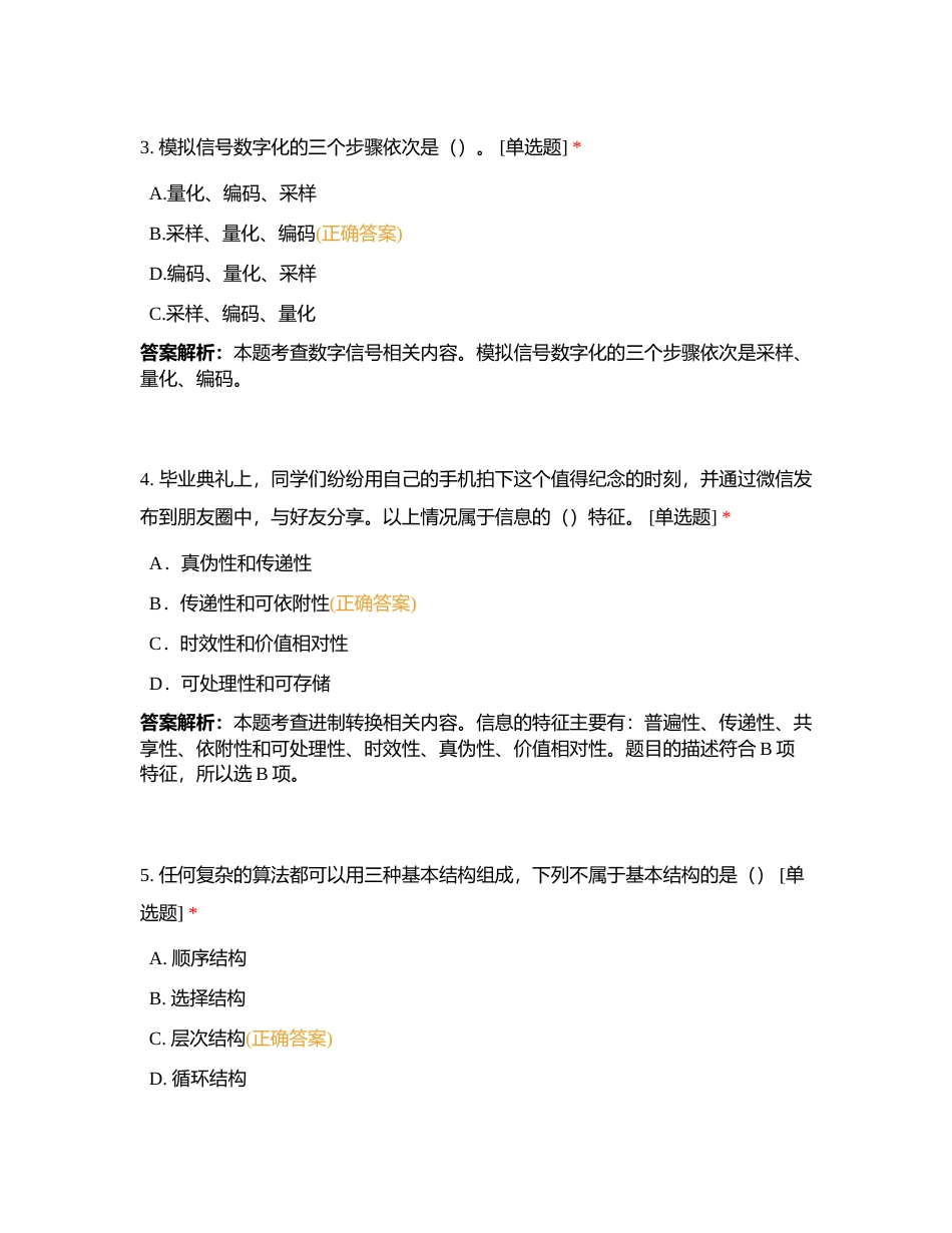 高中信息技术期末复习试卷必修1 第一套试卷（大中）附有答案.docx_第3页