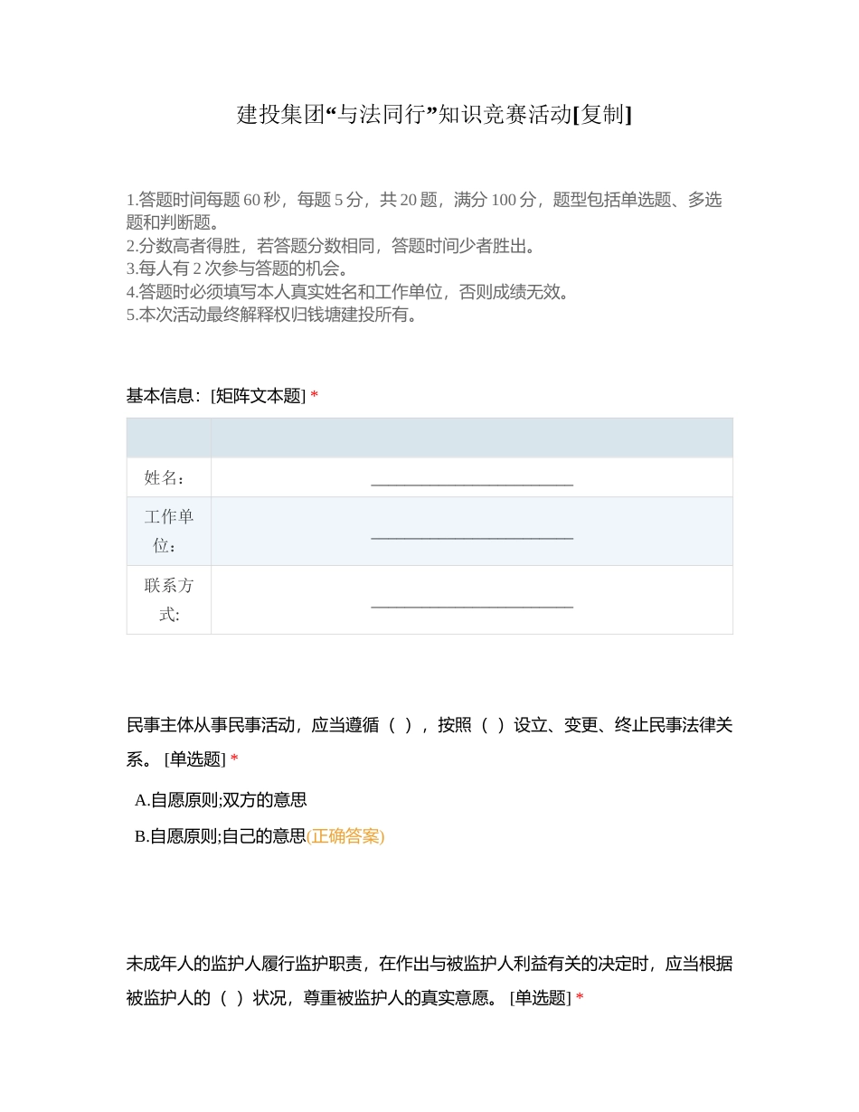建投集团“与法同行”知识竞赛活动附有答案.docx_第1页