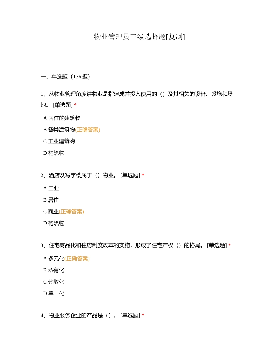 物业管理员三级选择题附有答案.docx_第1页