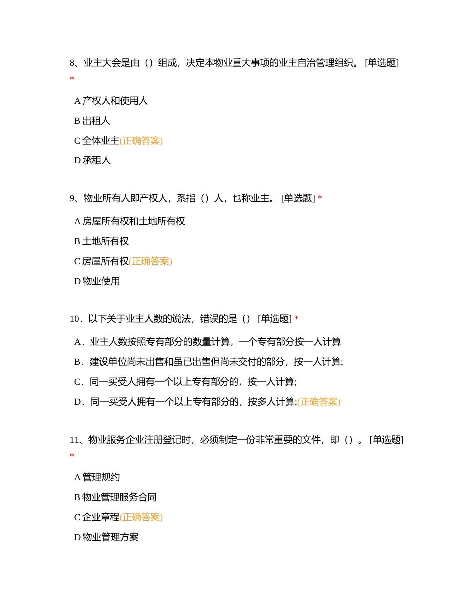 物业管理员三级选择题附有答案.docx_第3页