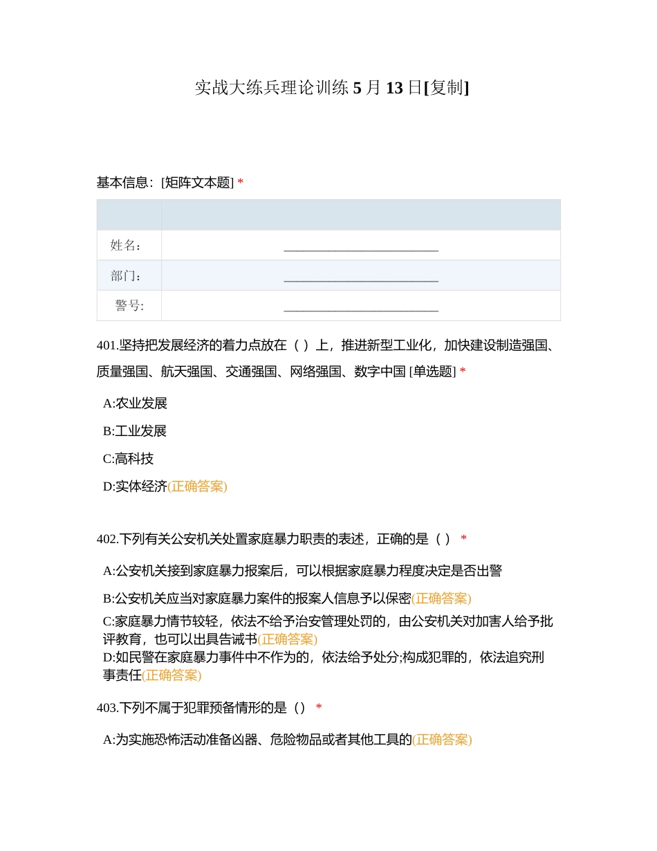 实战大练兵理论训练 5月13日附有答案.docx_第1页