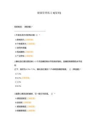 健康管理练习1附有答案.docx