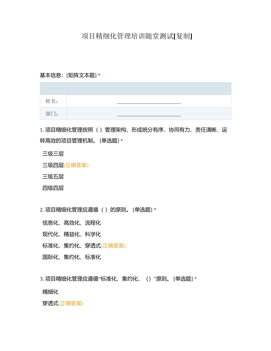 项目精细化管理培训随堂测试附有答案.docx_第1页