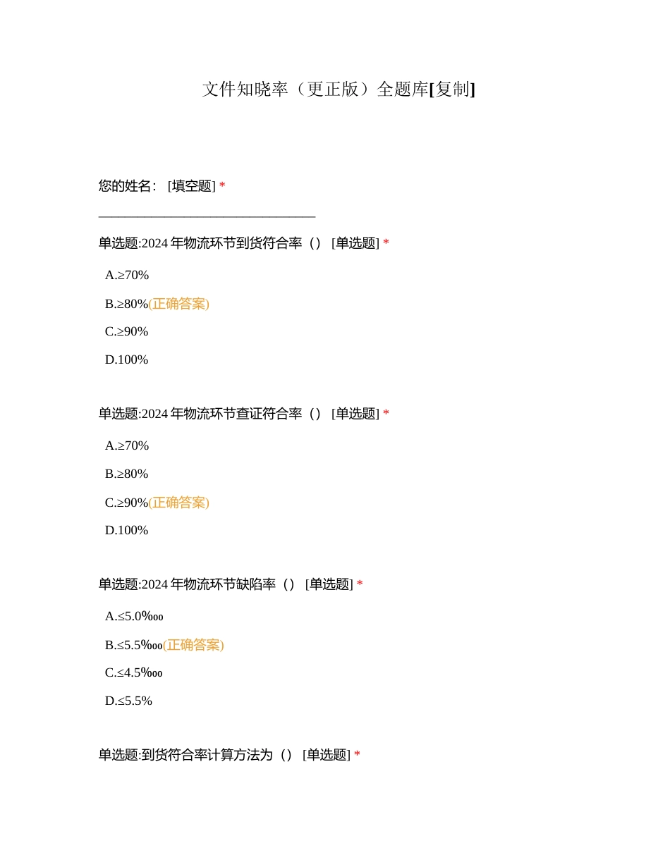 文件知晓率（更正版）全题库附有答案.docx_第1页