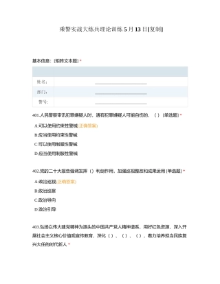 乘警实战大练兵理论训练 5月13日附有答案.docx