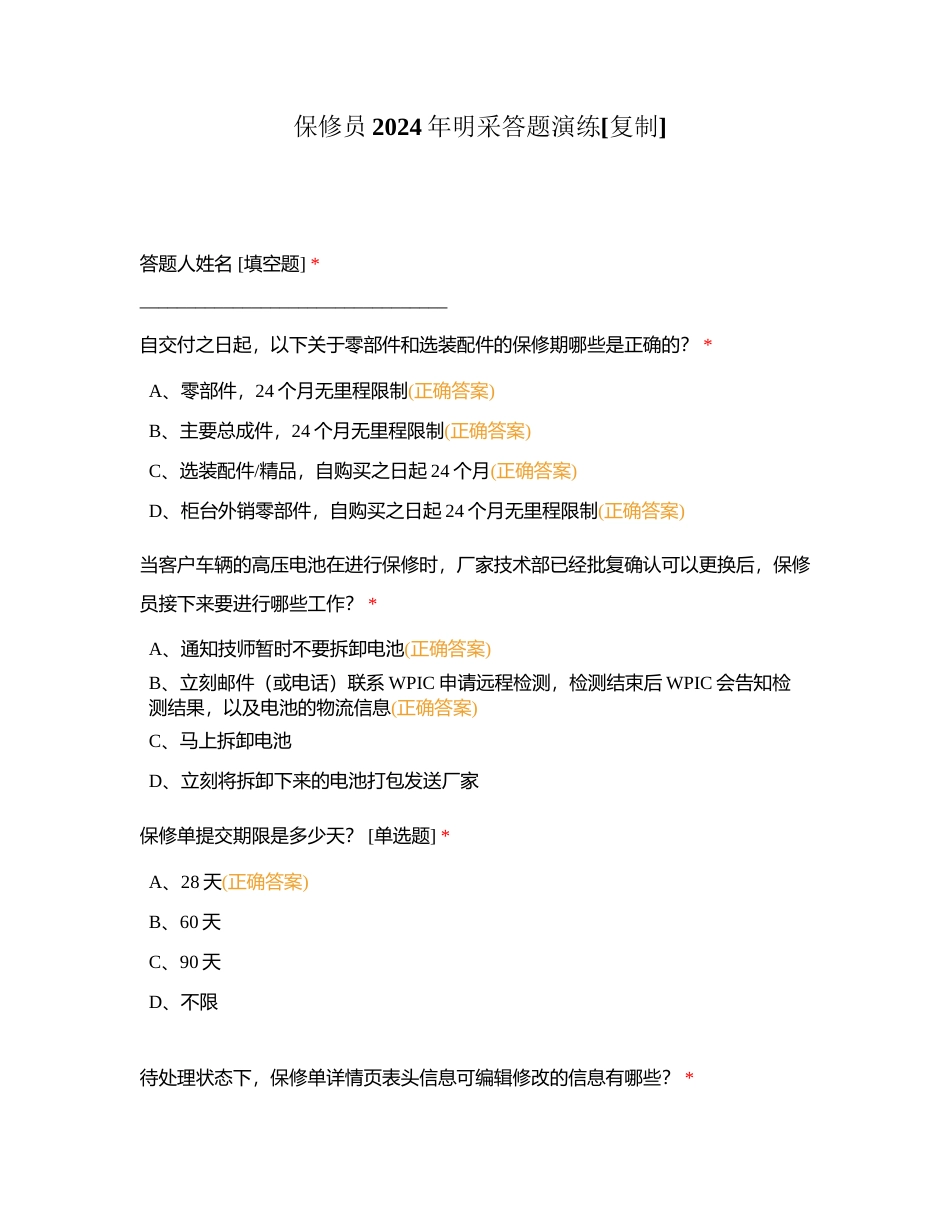 保修员2024年明采答题演练附有答案.docx_第1页