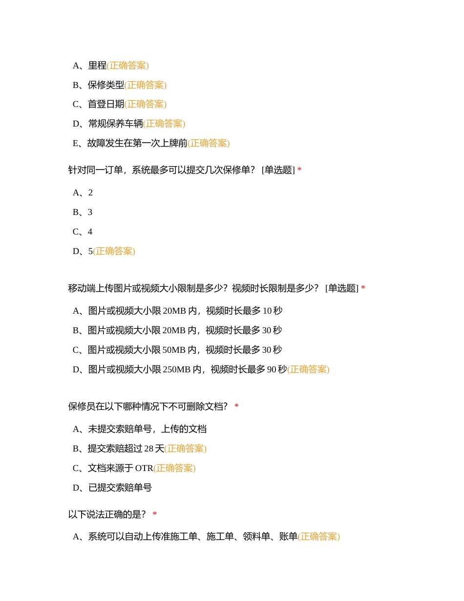 保修员2024年明采答题演练附有答案.docx_第2页