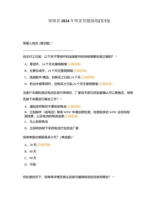 保修员2024年明采答题演练附有答案.docx