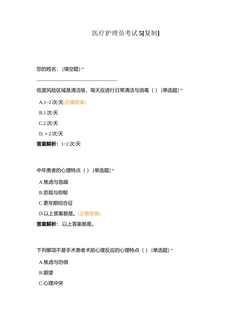 医疗护理员考试5附有答案.docx_第1页