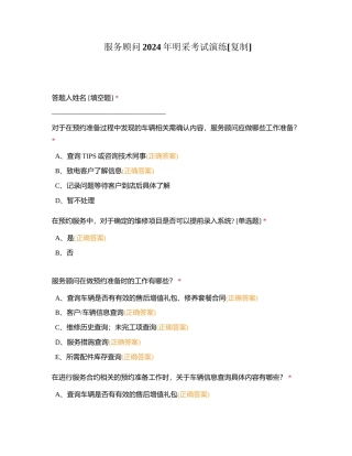 服务顾问2024年明采考试演练附有答案.docx