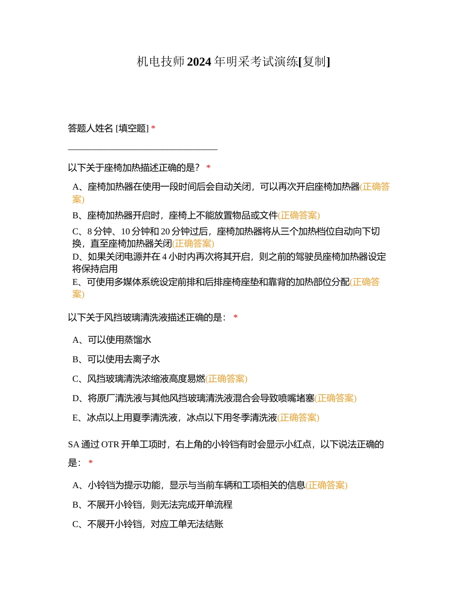 机电技师2024年明采考试演练附有答案.docx_第1页