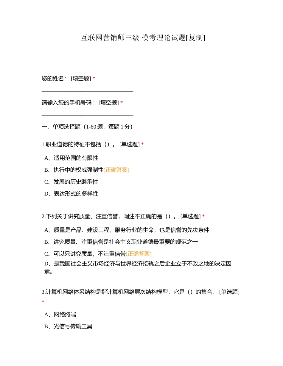 互联网营销师三级 模考理论试题附有答案.docx_第1页