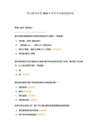 售后服务经理2024年明采考试演练附有答案.docx
