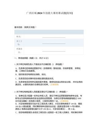 广西区域2024年技能大赛初赛试题附有答案.docx