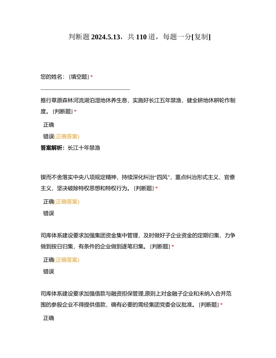 判断题2024513，共110道，每题一分附有答案.docx_第1页