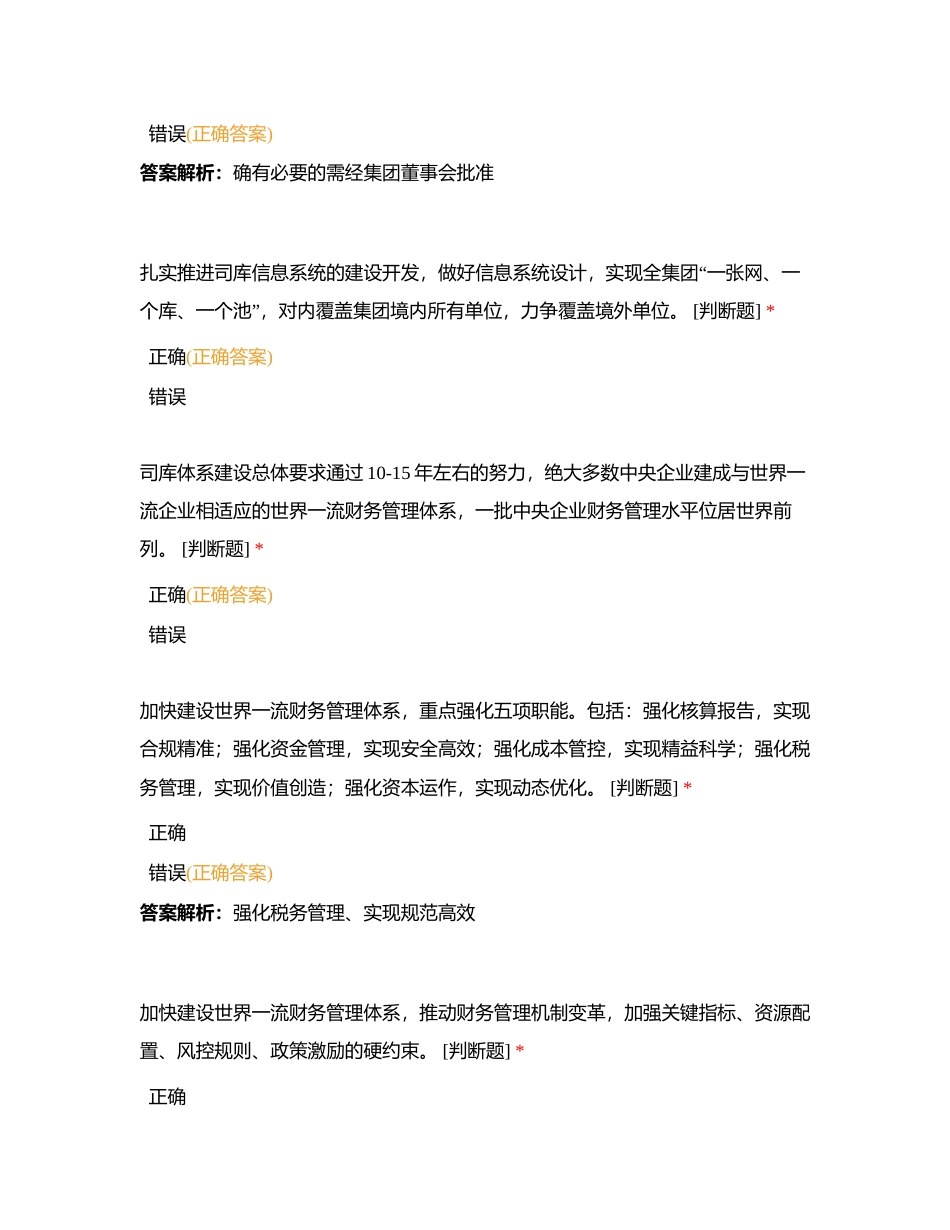 判断题2024513，共110道，每题一分附有答案.docx_第2页