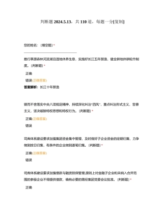 判断题2024513，共110道，每题一分附有答案.docx