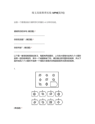 瑞文高级推理实验APM附有答案.docx