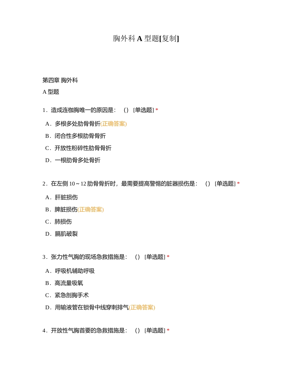 胸外科A型题附有答案.docx_第1页