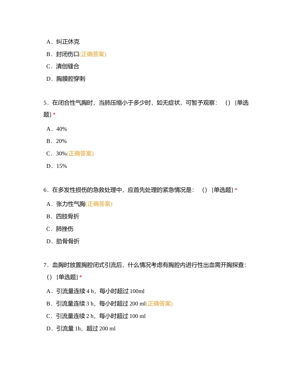 胸外科A型题附有答案.docx_第2页