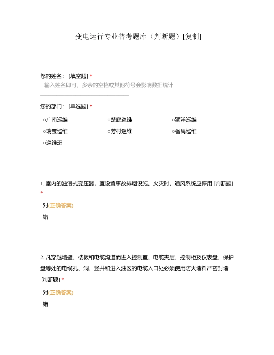 变电运行专业普考题库（判断题）附有答案.docx_第1页