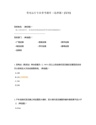 变电运行专业普考题库（选择题）附有答案.docx
