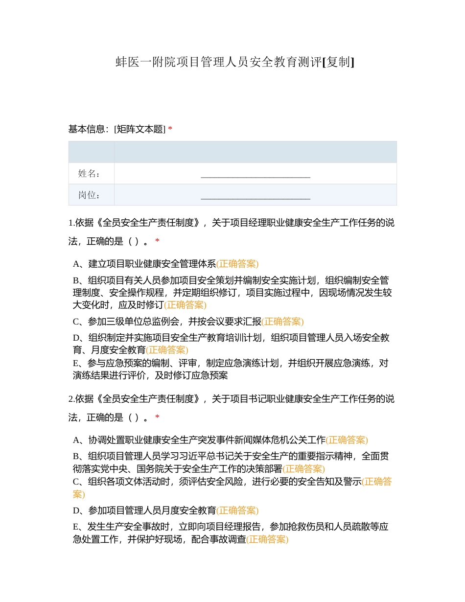 蚌医一附院项目管理人员安全教育测评附有答案.docx_第1页