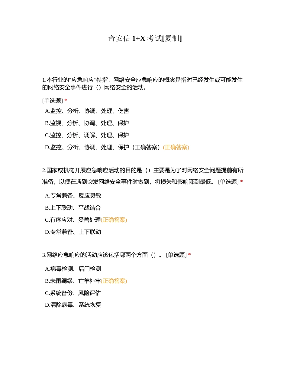 奇安信1+X考试附有答案.docx_第1页