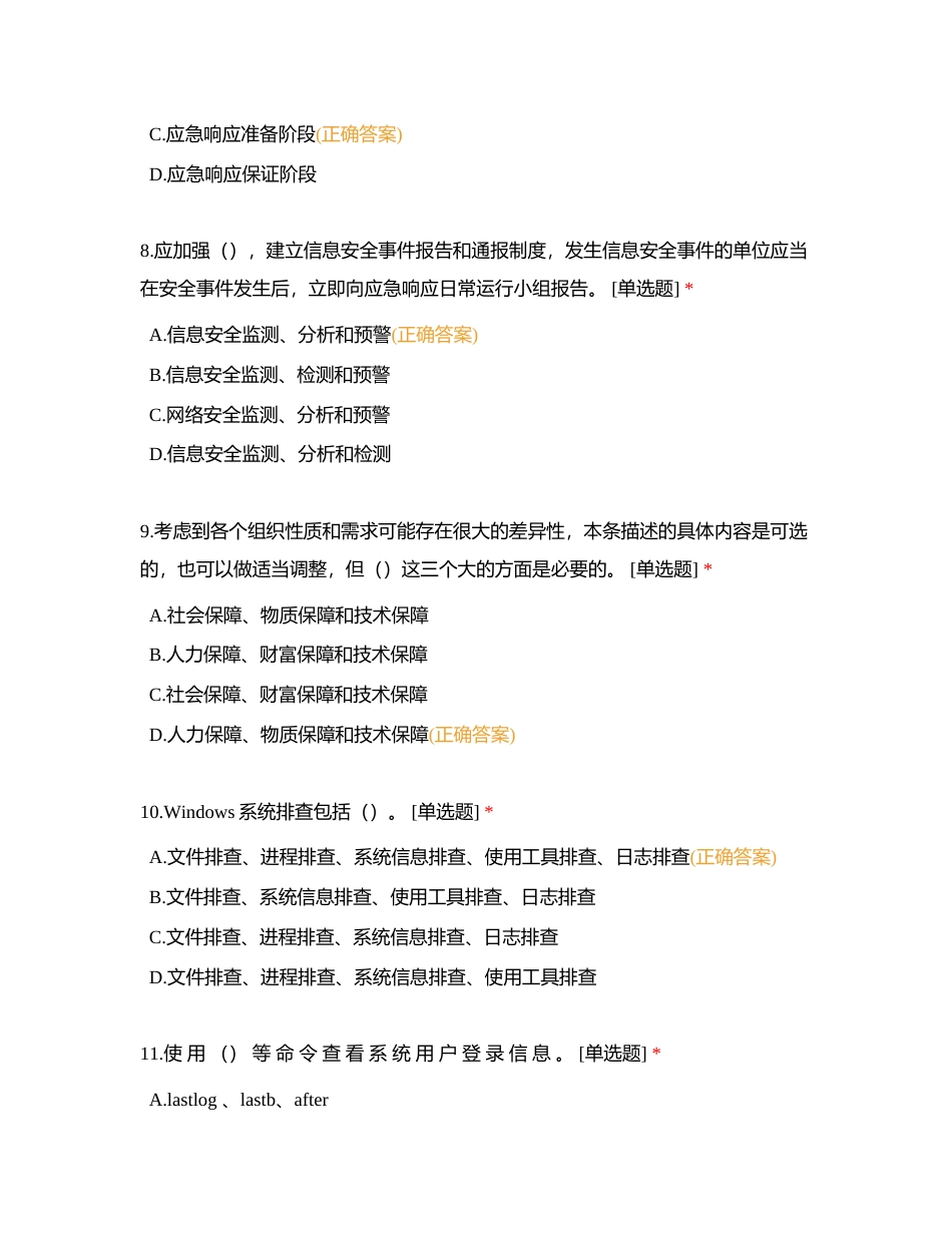 奇安信1+X考试附有答案.docx_第3页