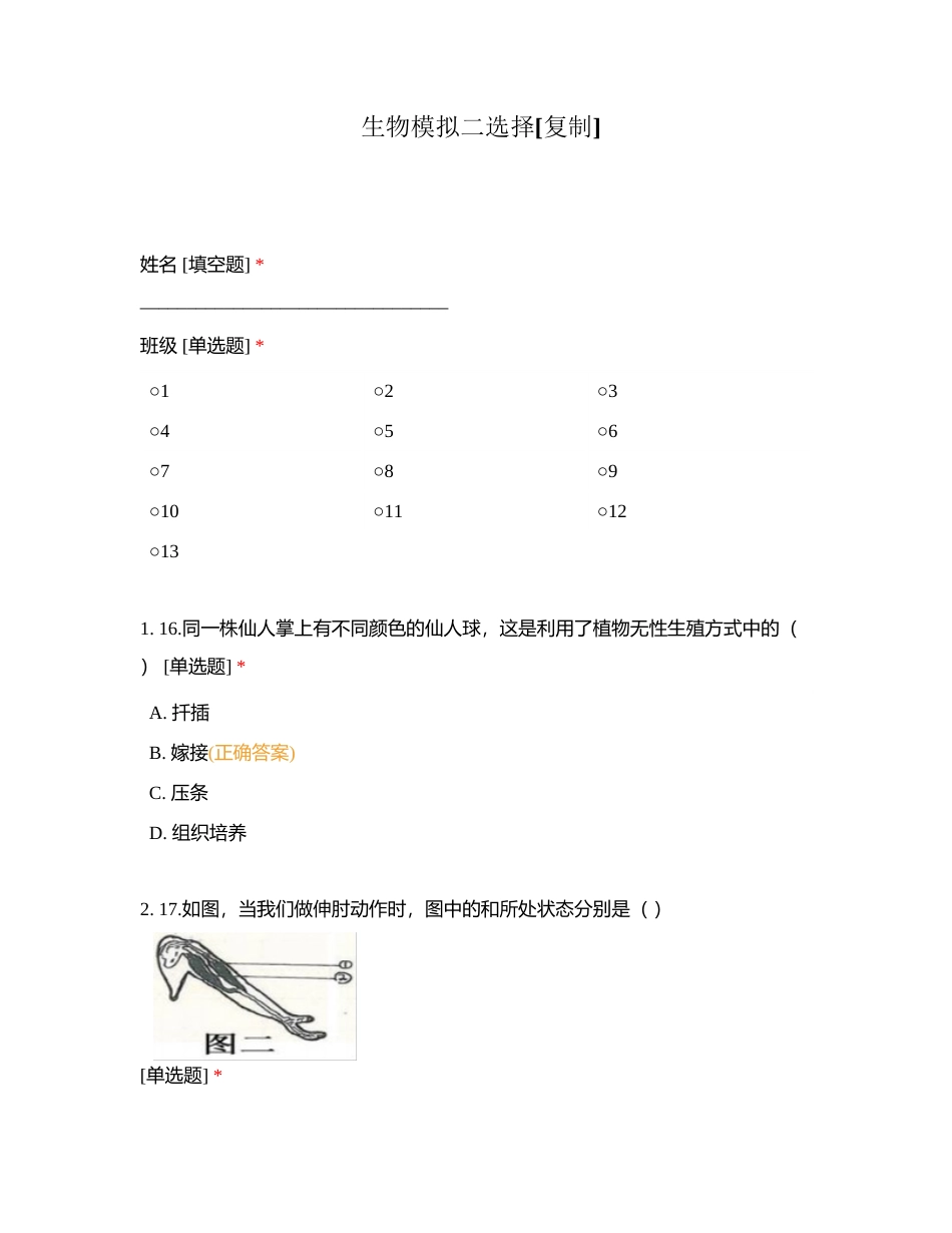 生物模拟二选择附有答案.docx_第1页