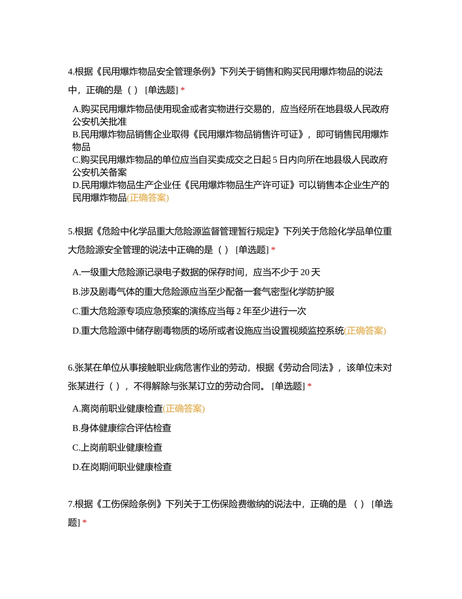 安全生产法律法规（85题）附有答案.docx_第2页