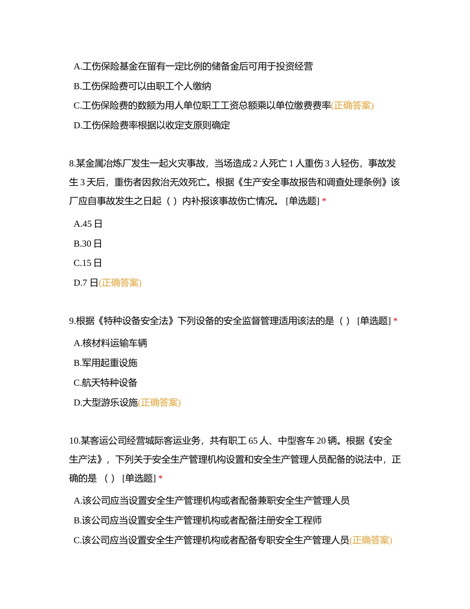 安全生产法律法规（85题）附有答案.docx_第3页