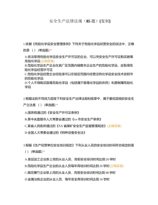 安全生产法律法规（85题）附有答案.docx