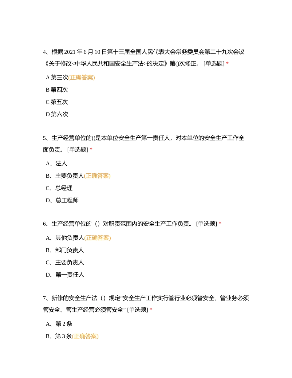 集团公司安全知识竞赛题库(新安法）附有答案 (1).docx_第2页