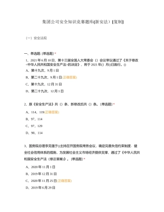集团公司安全知识竞赛题库(新安法）附有答案 (1).docx