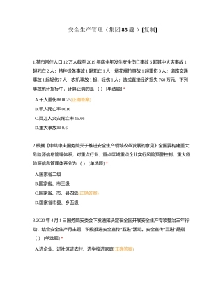 安全生产管理（集团85题 ）附有答案.docx
