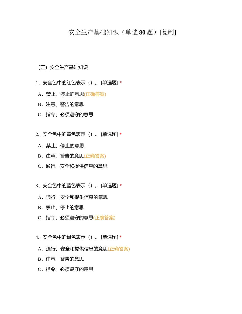 安全生产基础知识（单选80题）附有答案.docx_第1页