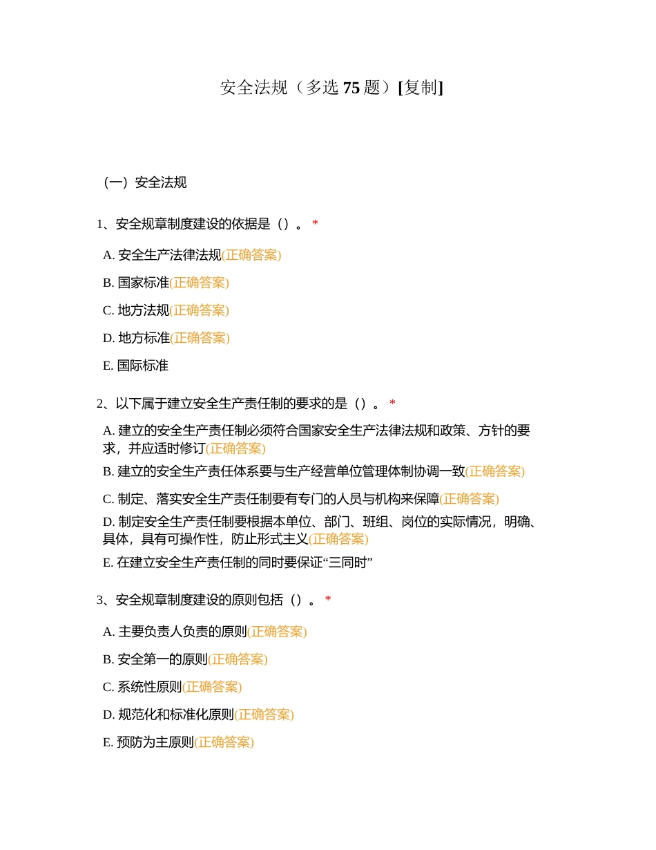安全法规（多选75题）附有答案.docx_第1页