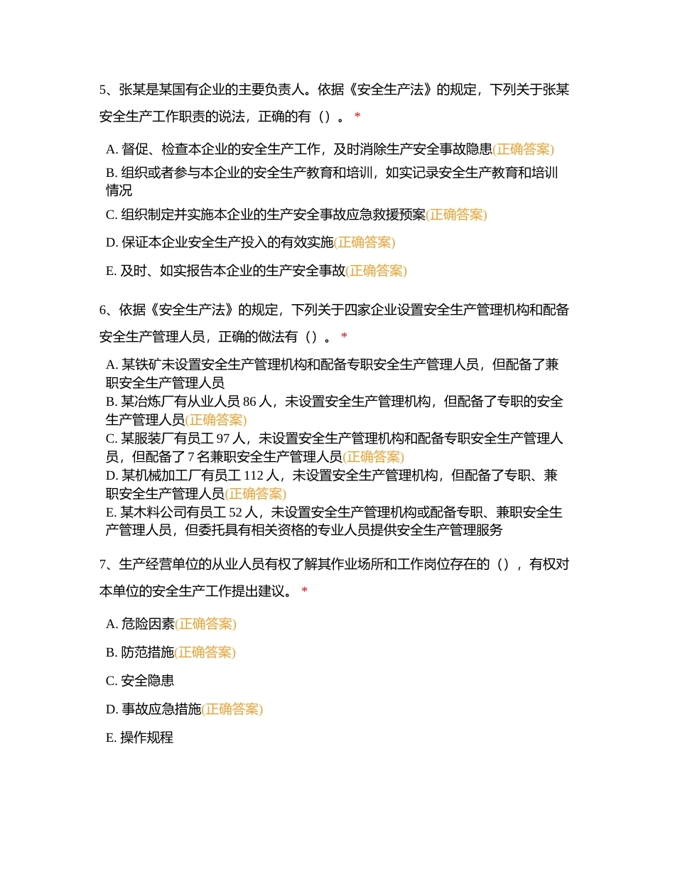 安全法规（多选75题）附有答案.docx_第2页