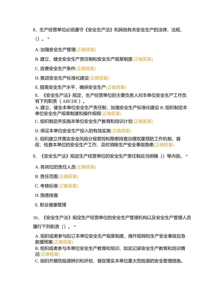 安全法规（多选75题）附有答案.docx_第3页