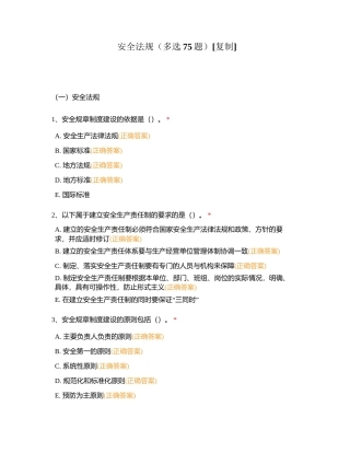 安全法规（多选75题）附有答案.docx