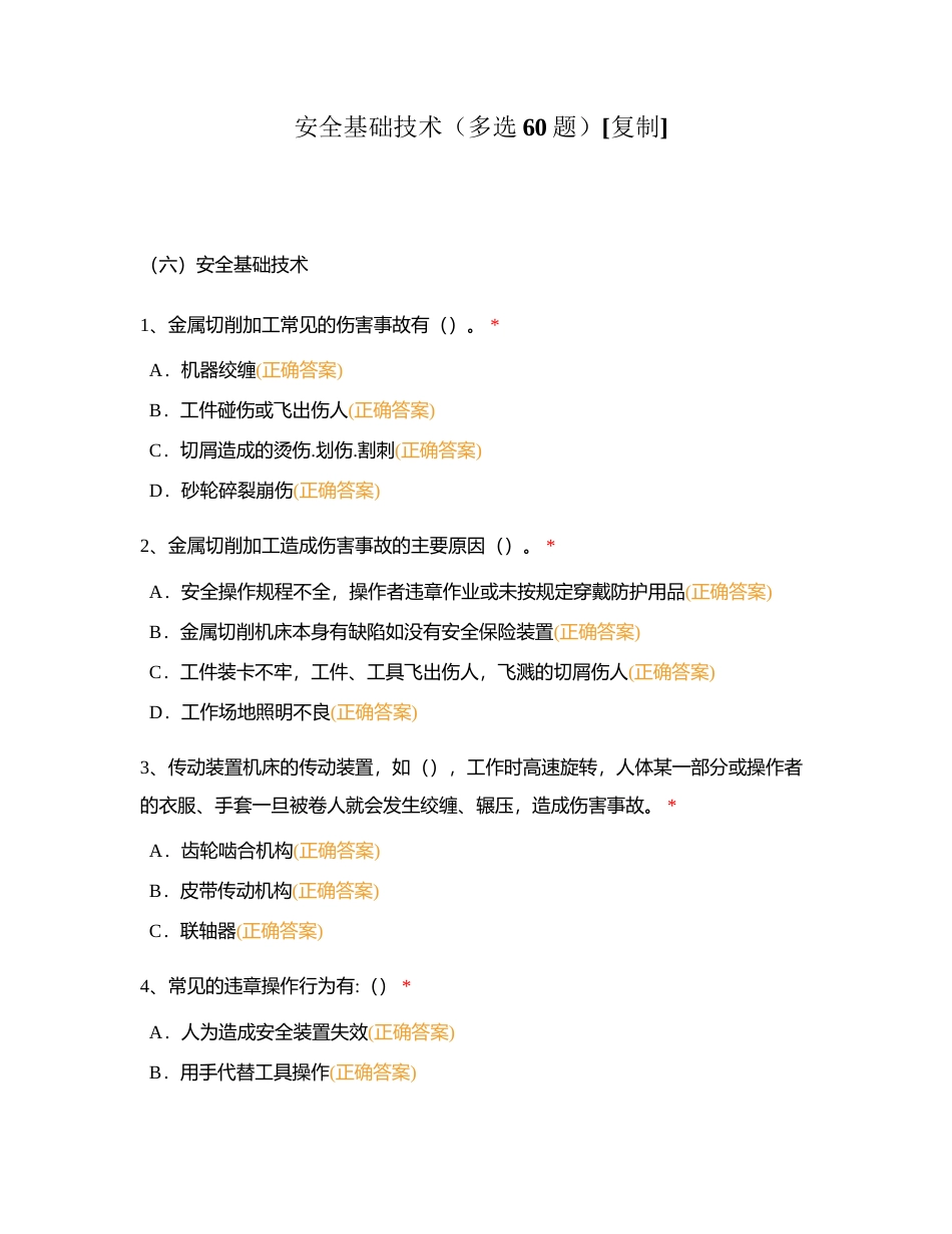 安全基础技术（多选60题）附有答案.docx_第1页
