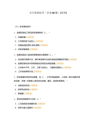 安全基础技术（多选60题）附有答案.docx