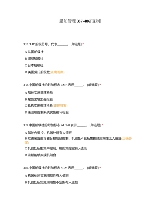 船舶管理337-486附有答案.docx