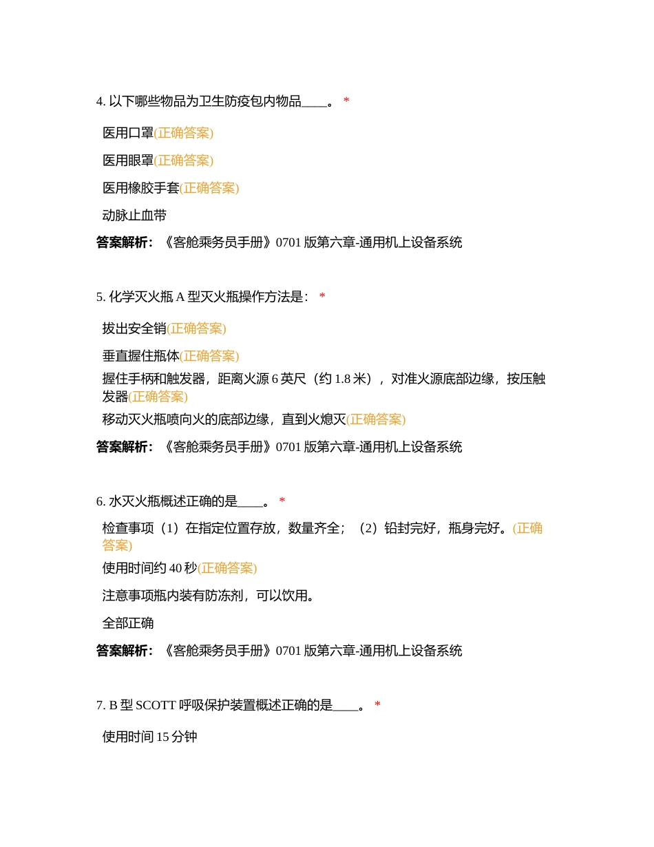 客舱系统手册知识竞赛4附有答案.docx_第2页