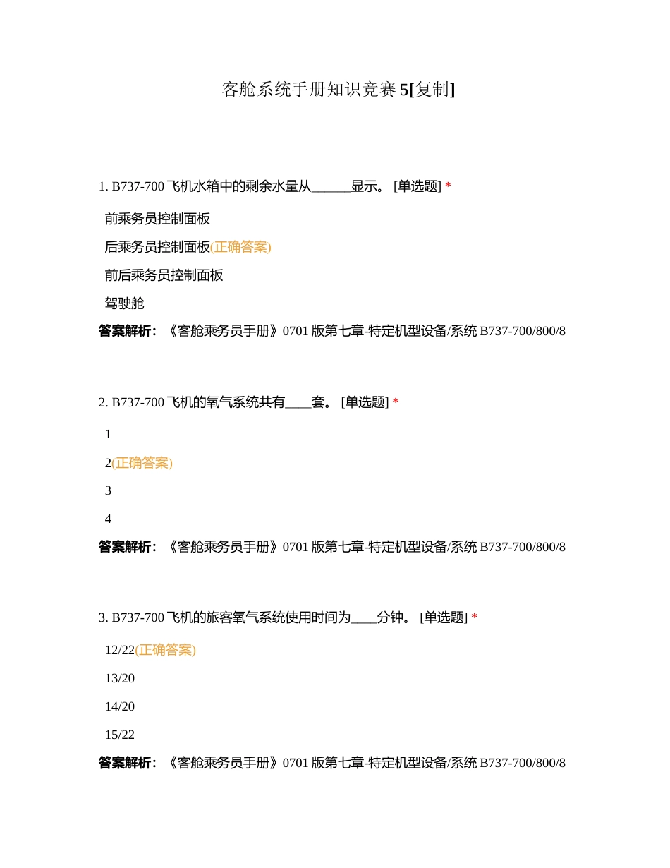 客舱系统手册知识竞赛5附有答案.docx_第1页
