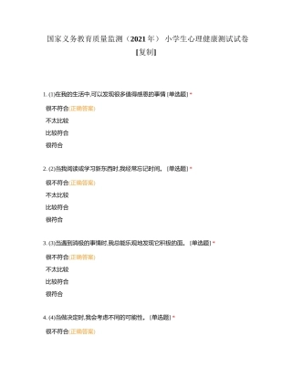国家义务教育质量监测（2021年） 小学生心理健康测试试卷附有答案.docx