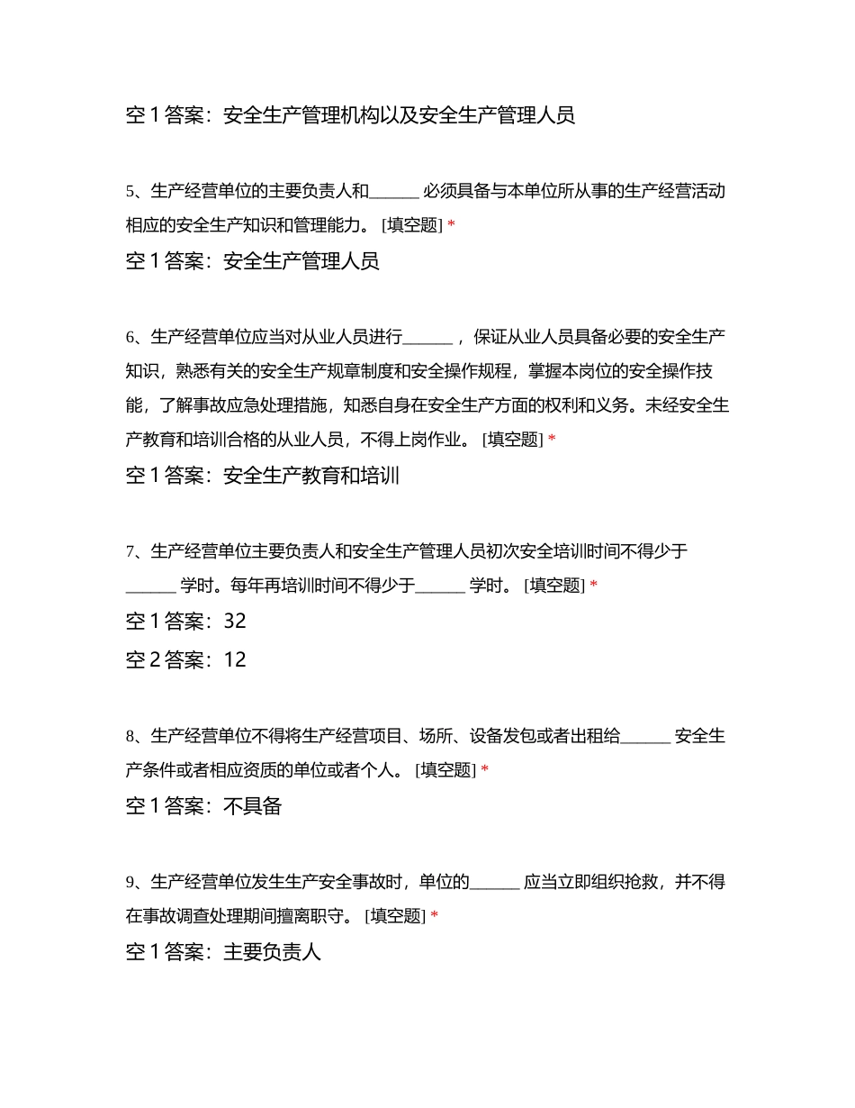 安全生产知识题库附有答案.docx_第2页